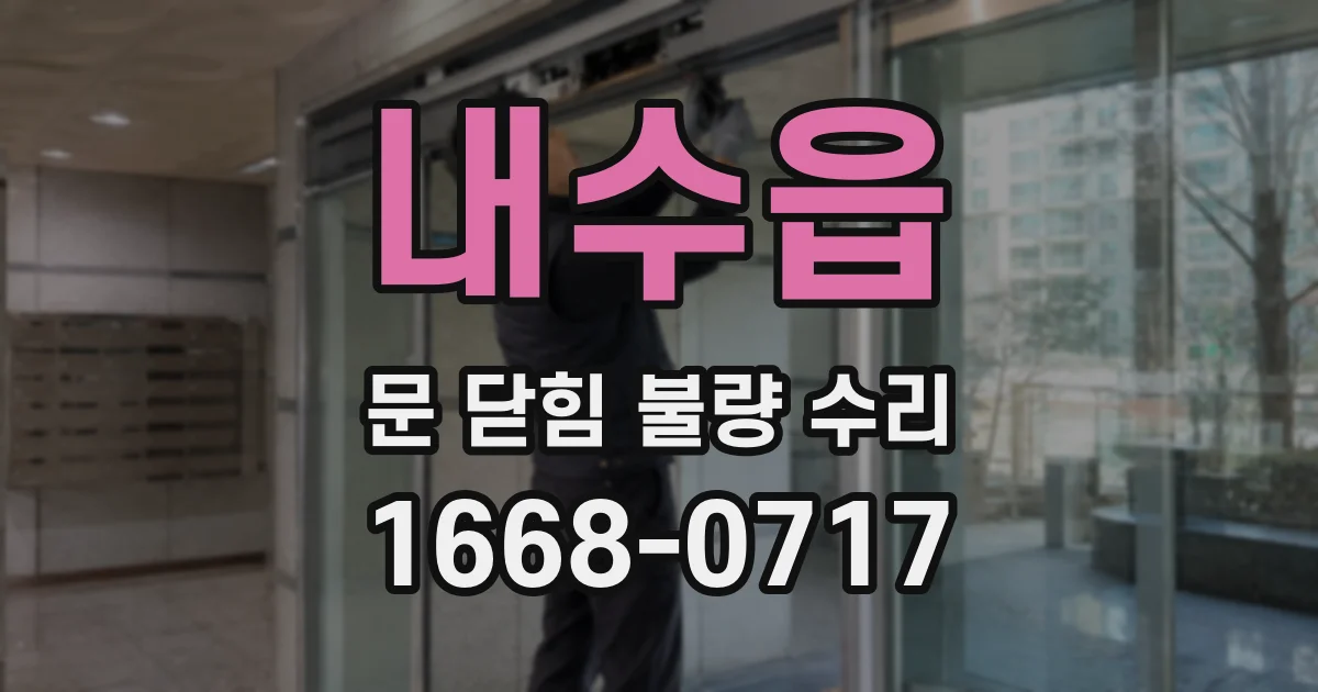 내수읍 문 닫힘 불량 수리