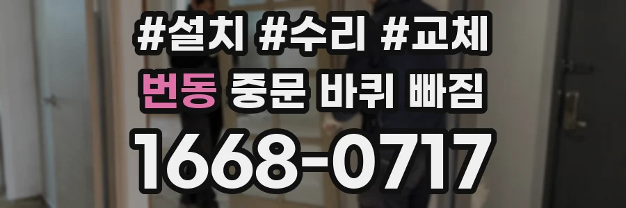 번동 중문 바퀴 빠짐