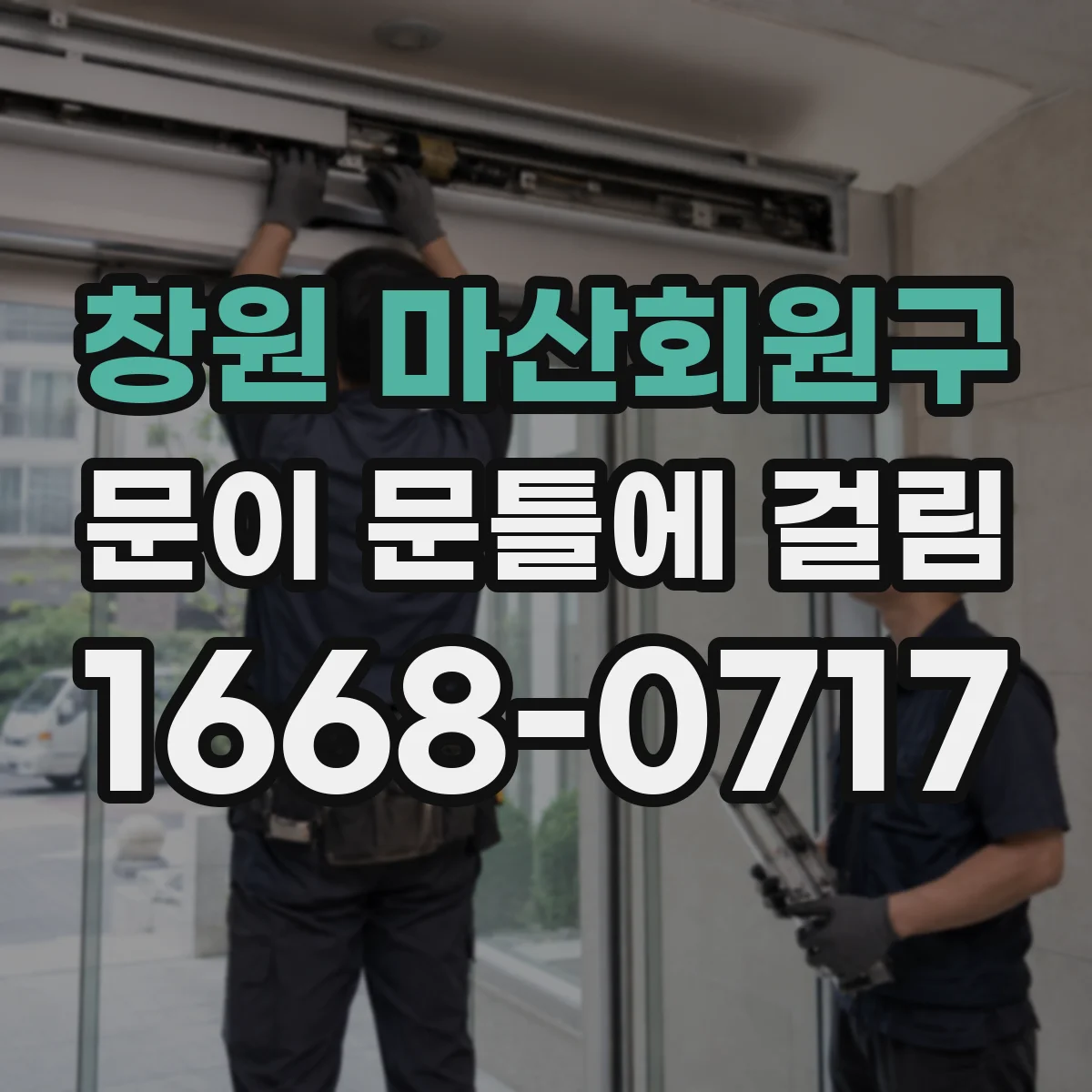 창원 마산회원구 문이 문틀에 걸림 야간에만 잠금장치가 걸리는 경우 진단