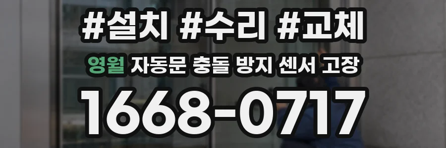 영월 자동문 충돌 방지 센서 고장