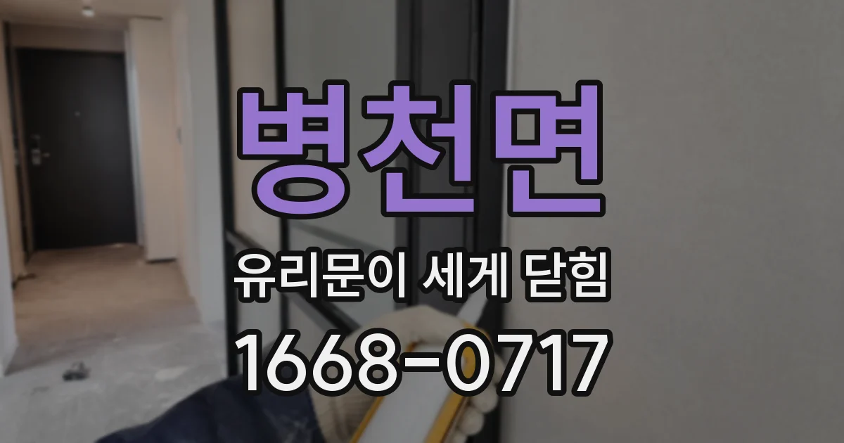 병천면 유리문이 세게 닫힘