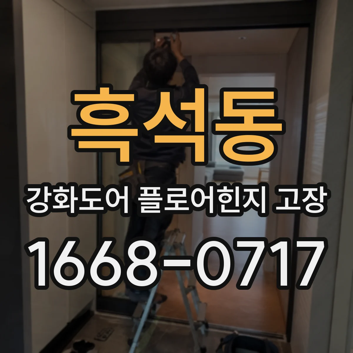 흑석동 강화도어 플로어힌지 고장
