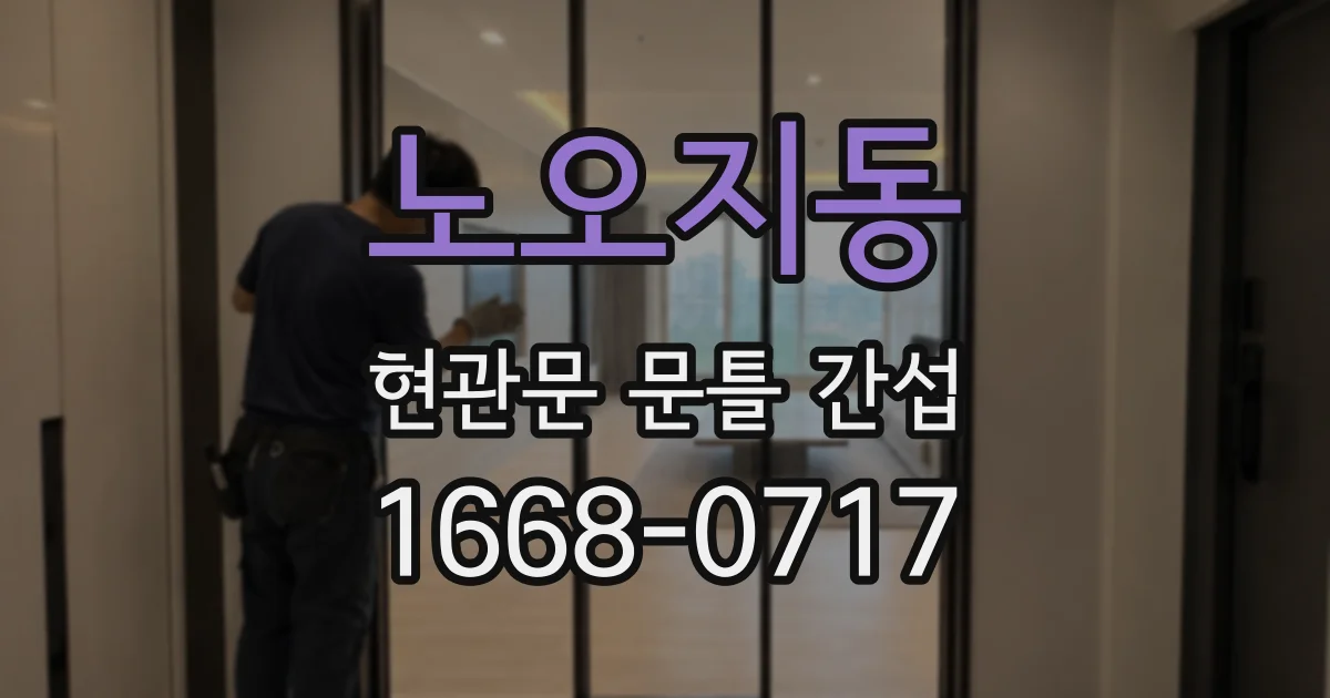 노오지동 현관문 문틀 간섭