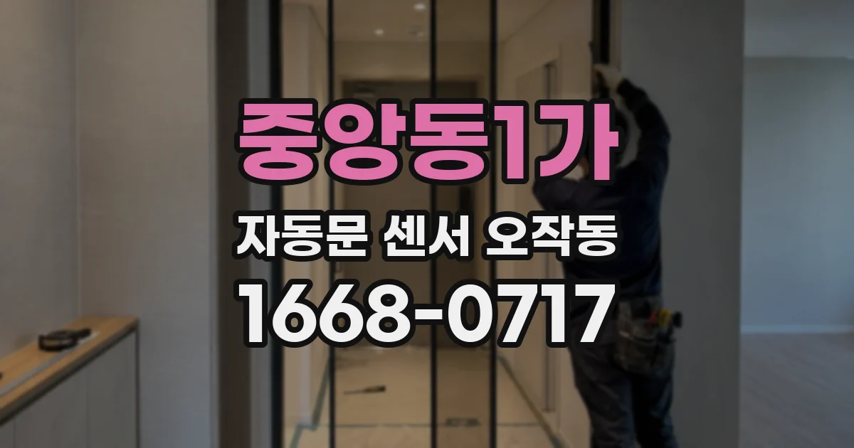 중앙동1가 자동문 센서 오작동
