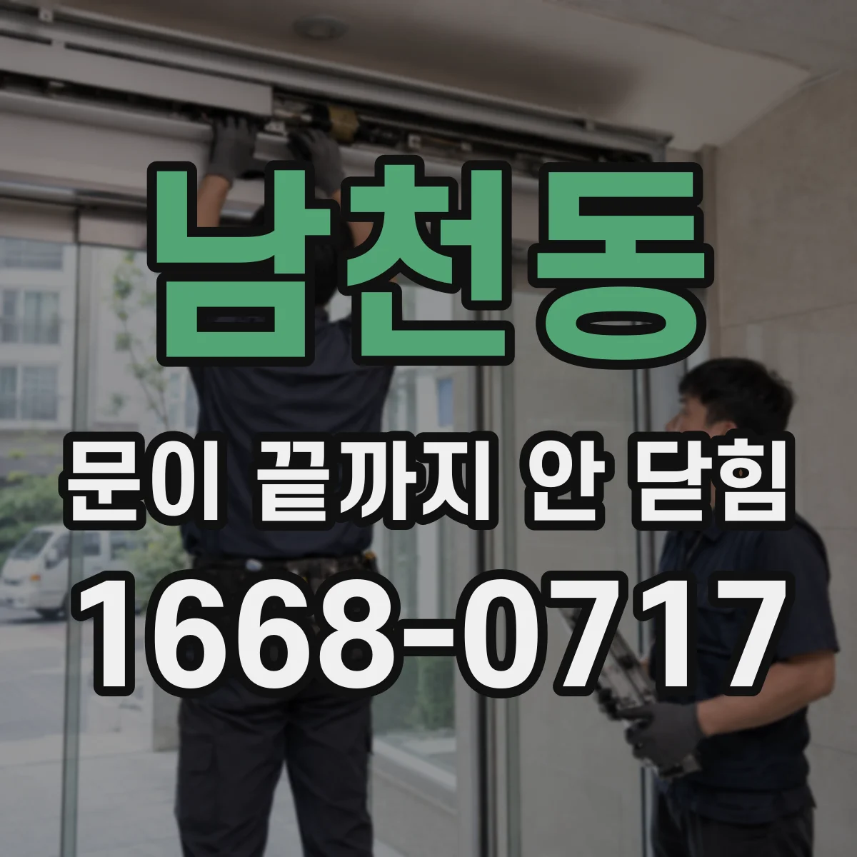 남천동 문이 끝까지 안 닫힘