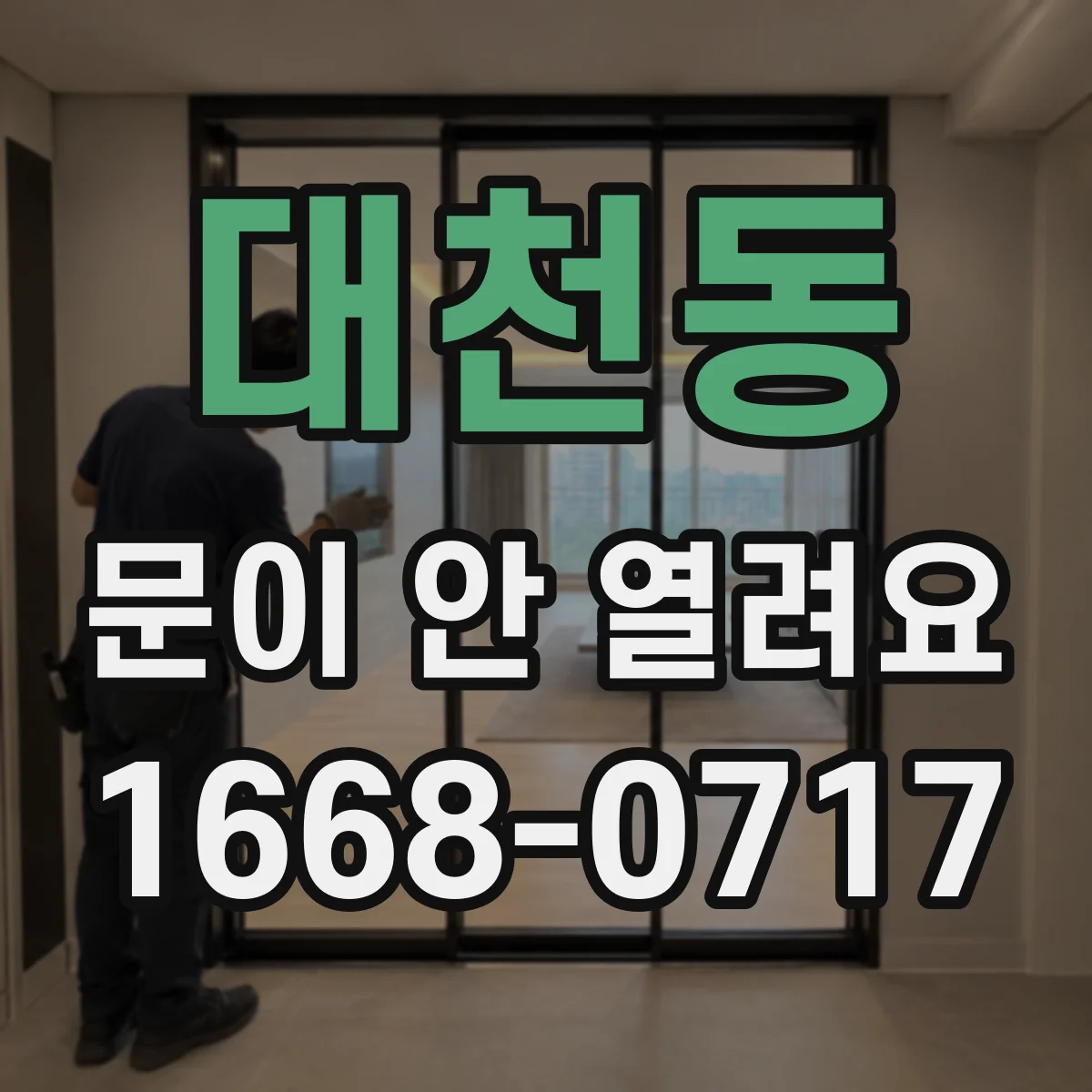 대천동 문이 안 열려요