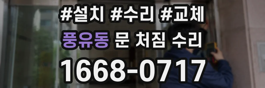 풍유동 문 처짐 수리