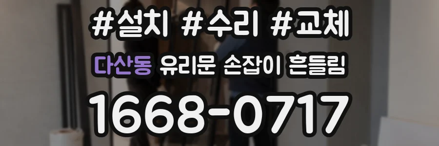 다산동 유리문 손잡이 흔들림
