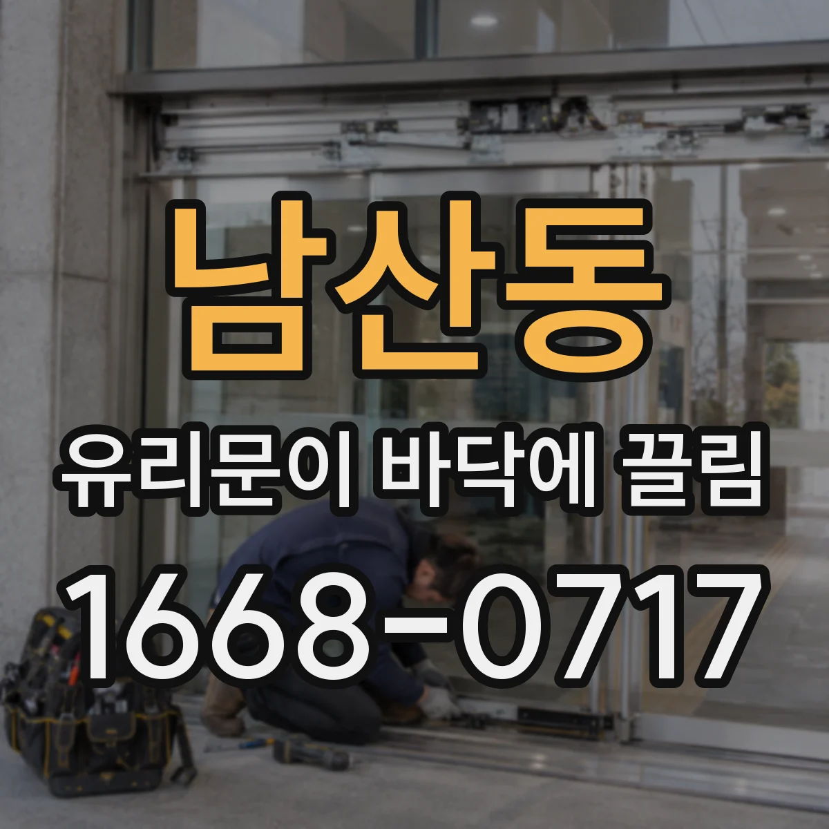 남산동 유리문이 바닥에 끌림