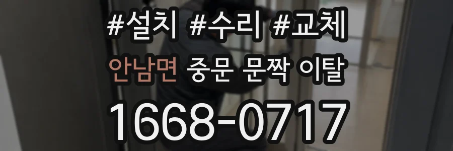 안남면 중문 문짝 이탈