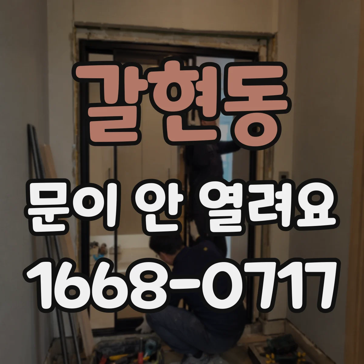 갈현동 문이 안 열려요