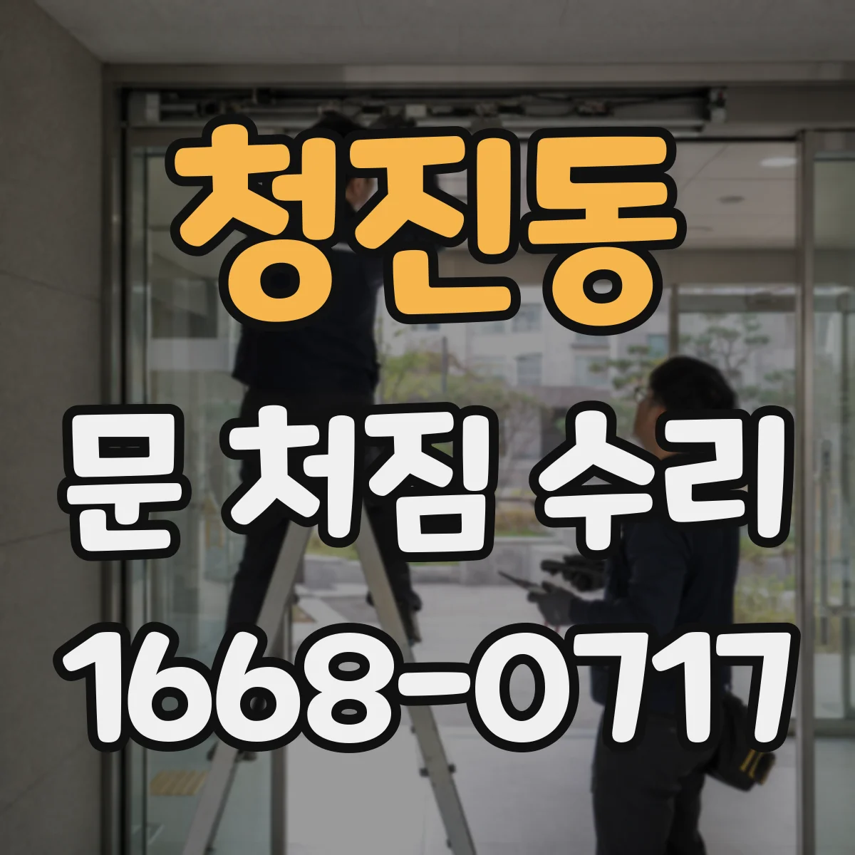 청진동 문 처짐 수리