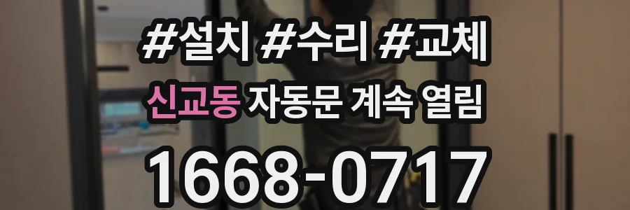 신교동 자동문 계속 열림