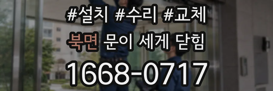 북면 문이 세게 닫힘