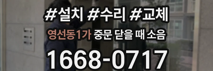 영선동1가 중문 닫을 때 소음