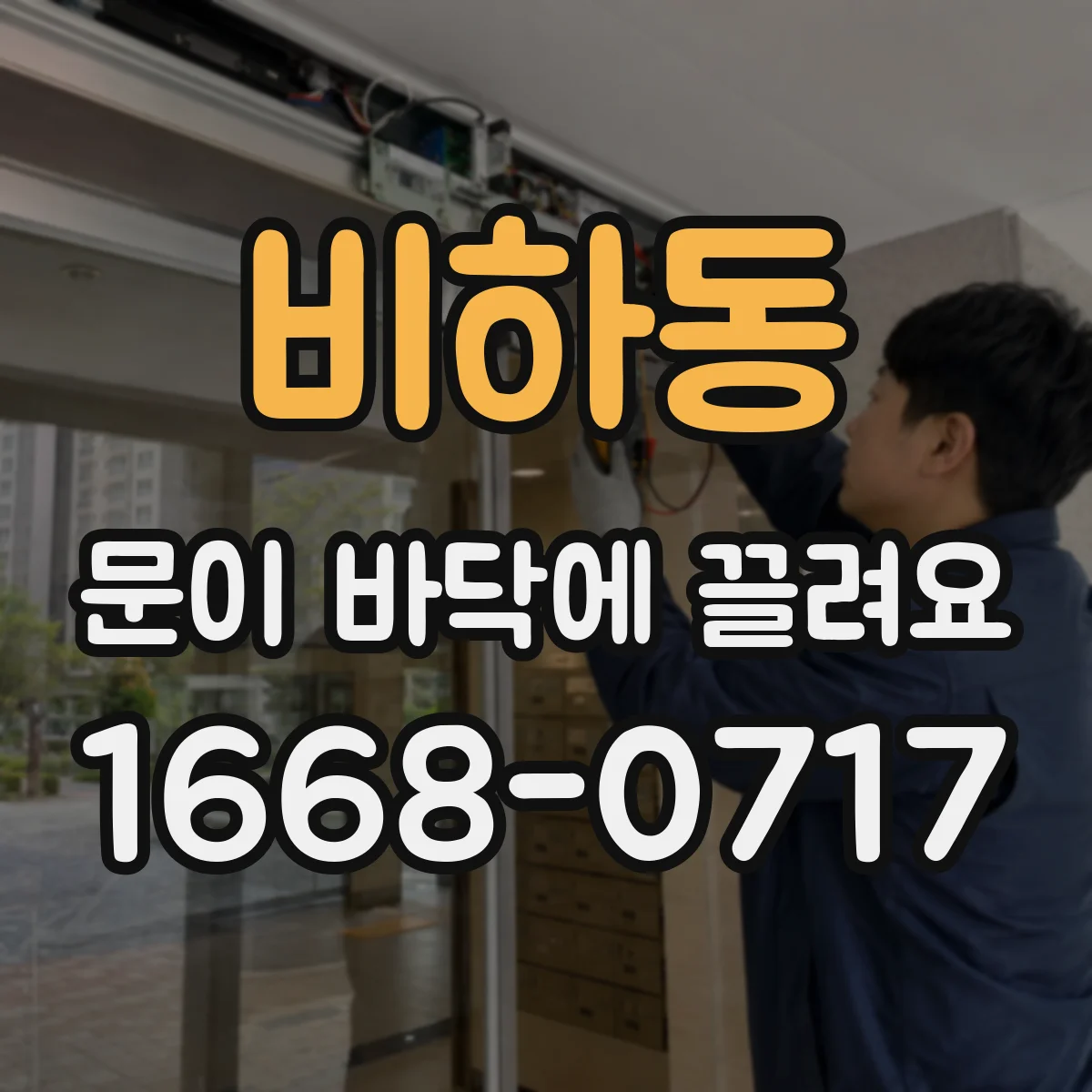 비하동 문이 바닥에 끌려요