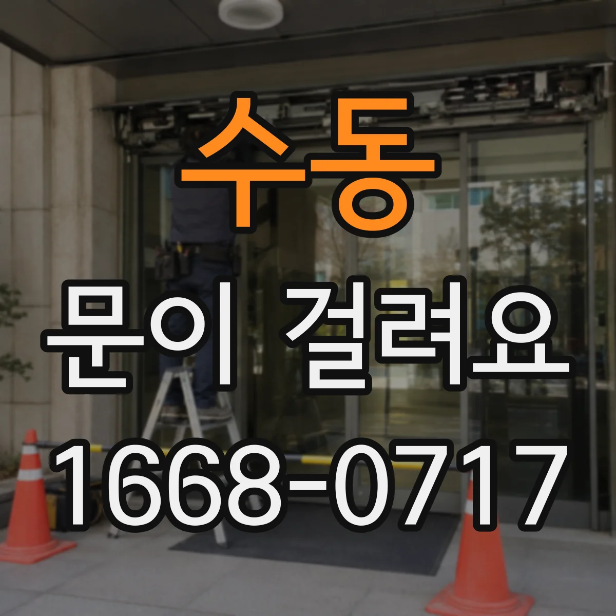 수동 문이 걸려요