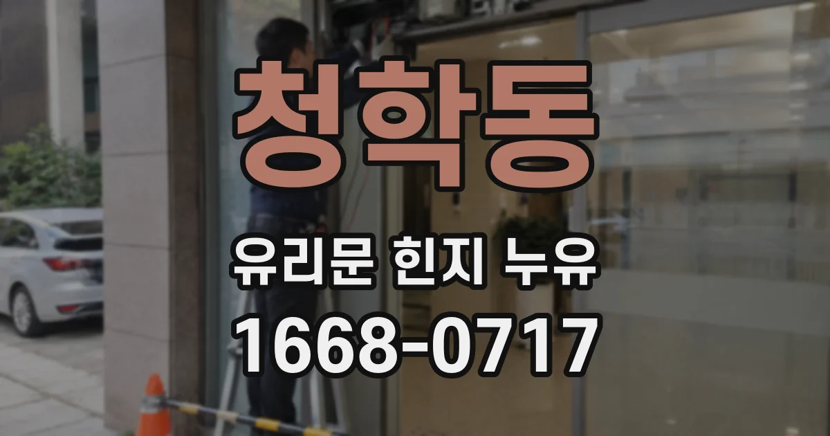 청학동 유리문 힌지 누유