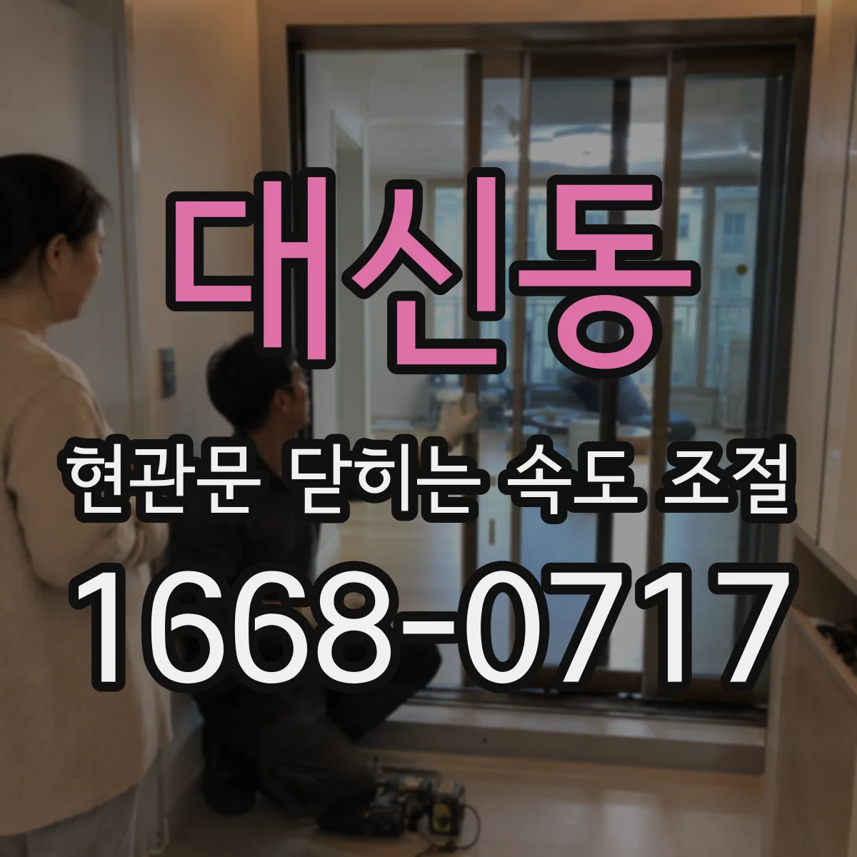 대신동 현관문 닫히는 속도 조절