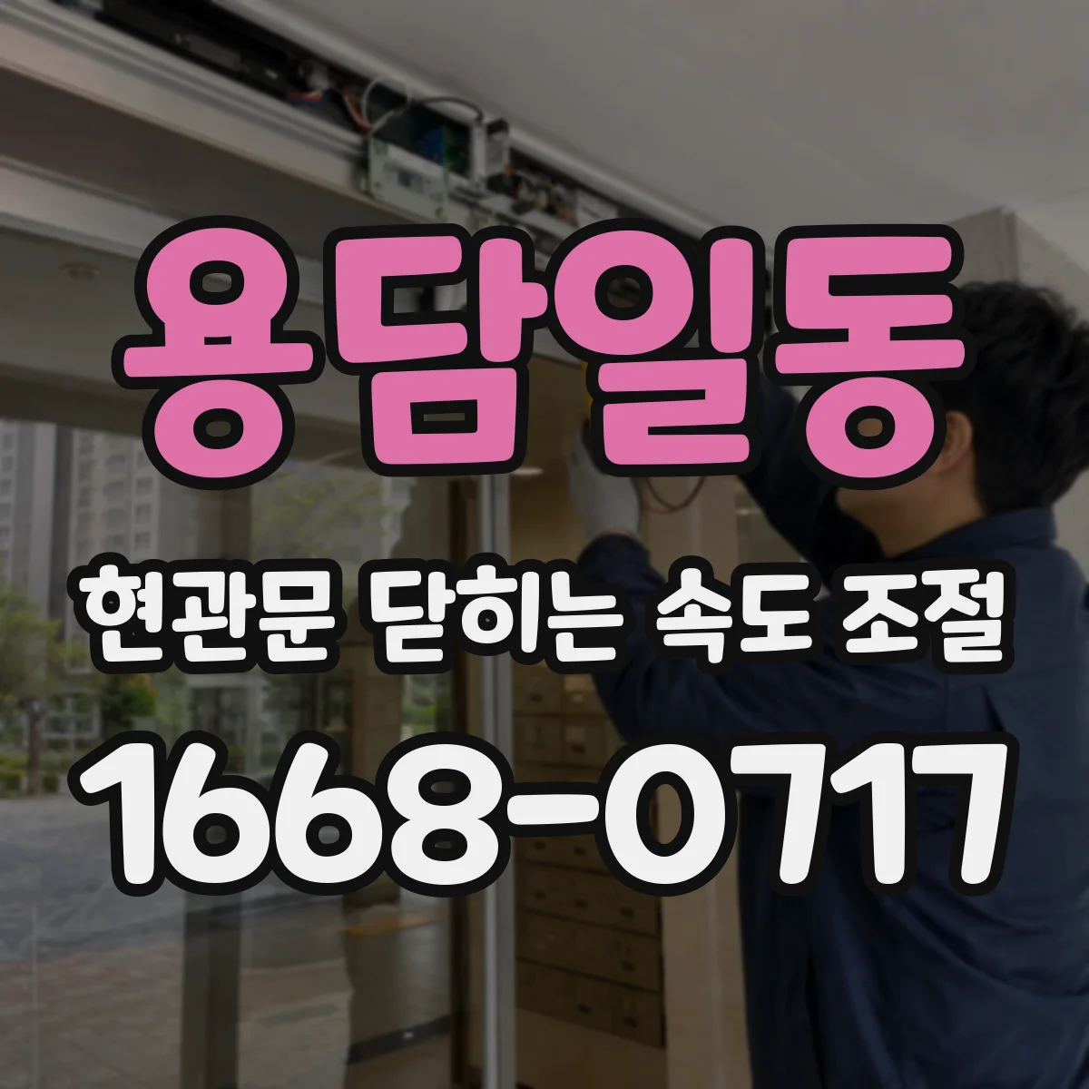 용담일동 현관문 닫히는 속도 조절