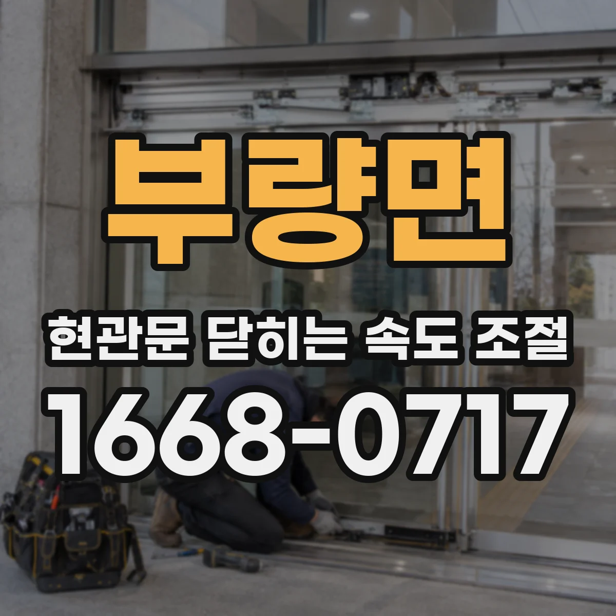 부량면 현관문 닫히는 속도 조절