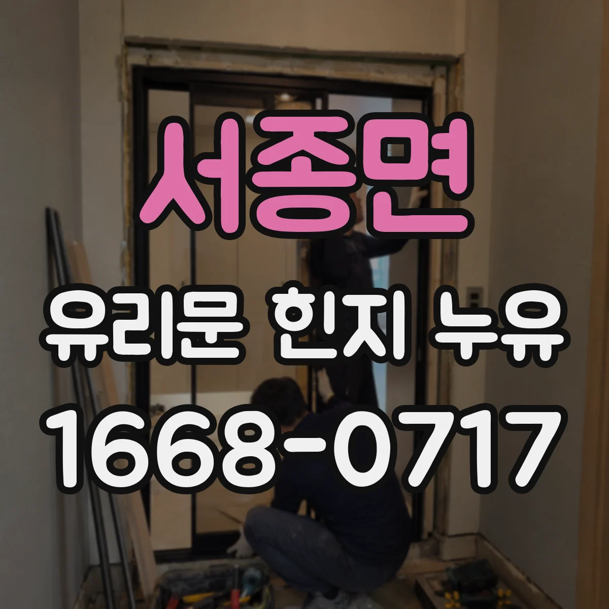 서종면 유리문 힌지 누유
