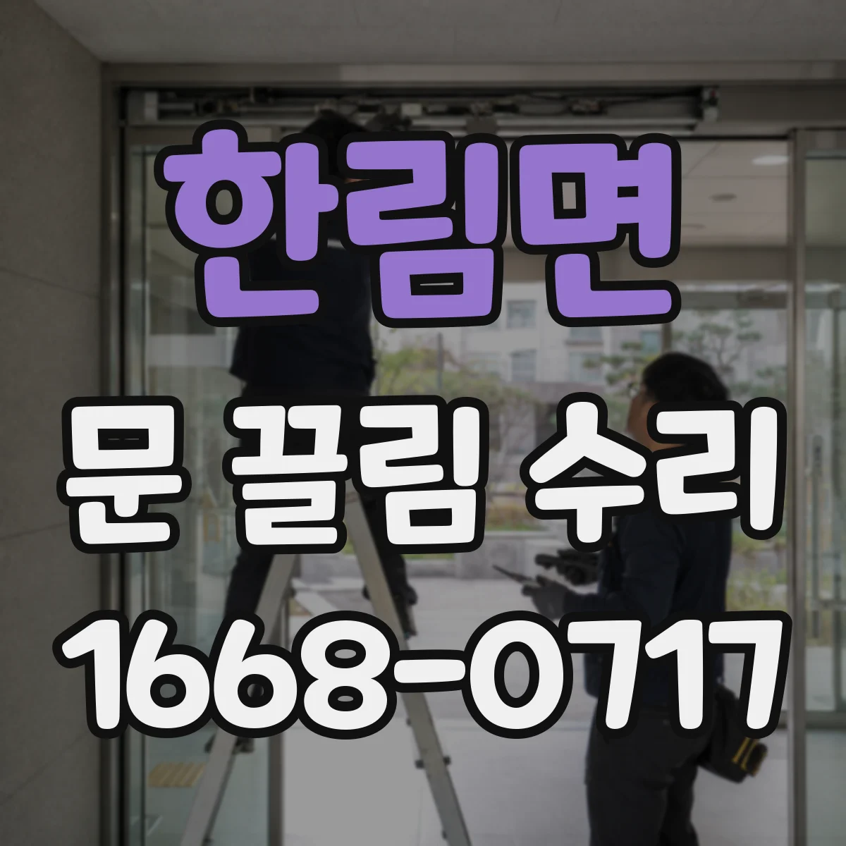 한림면 문 끌림 수리