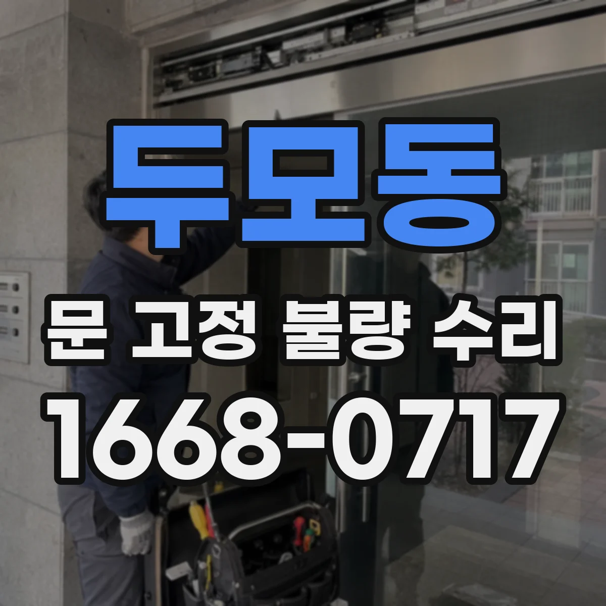 두모동 문 고정 불량 수리