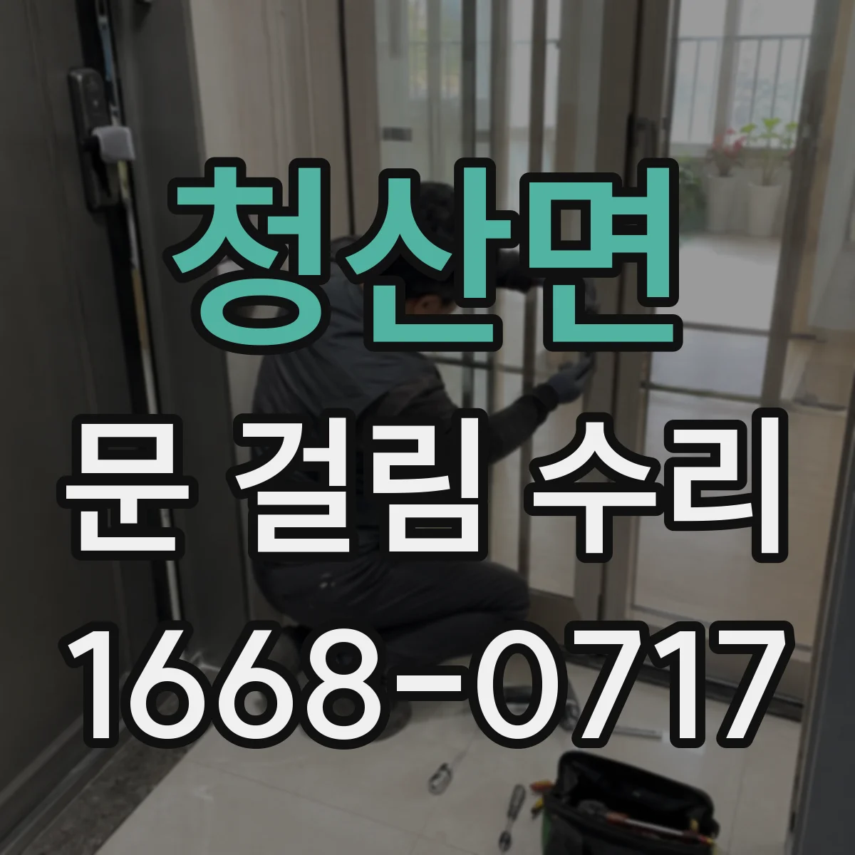 청산면 문 걸림 수리