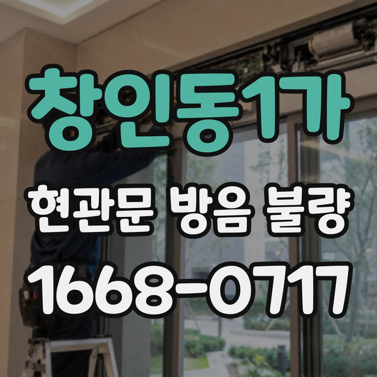 창인동1가 현관문 방음 불량