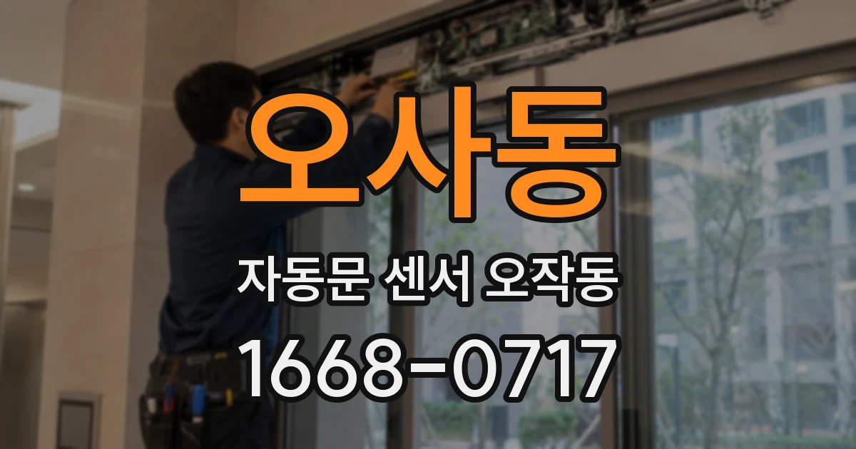 오사동 자동문 센서 오작동