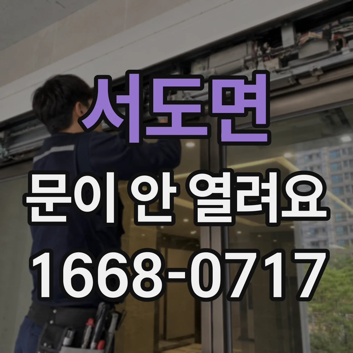 서도면 문이 안 열려요