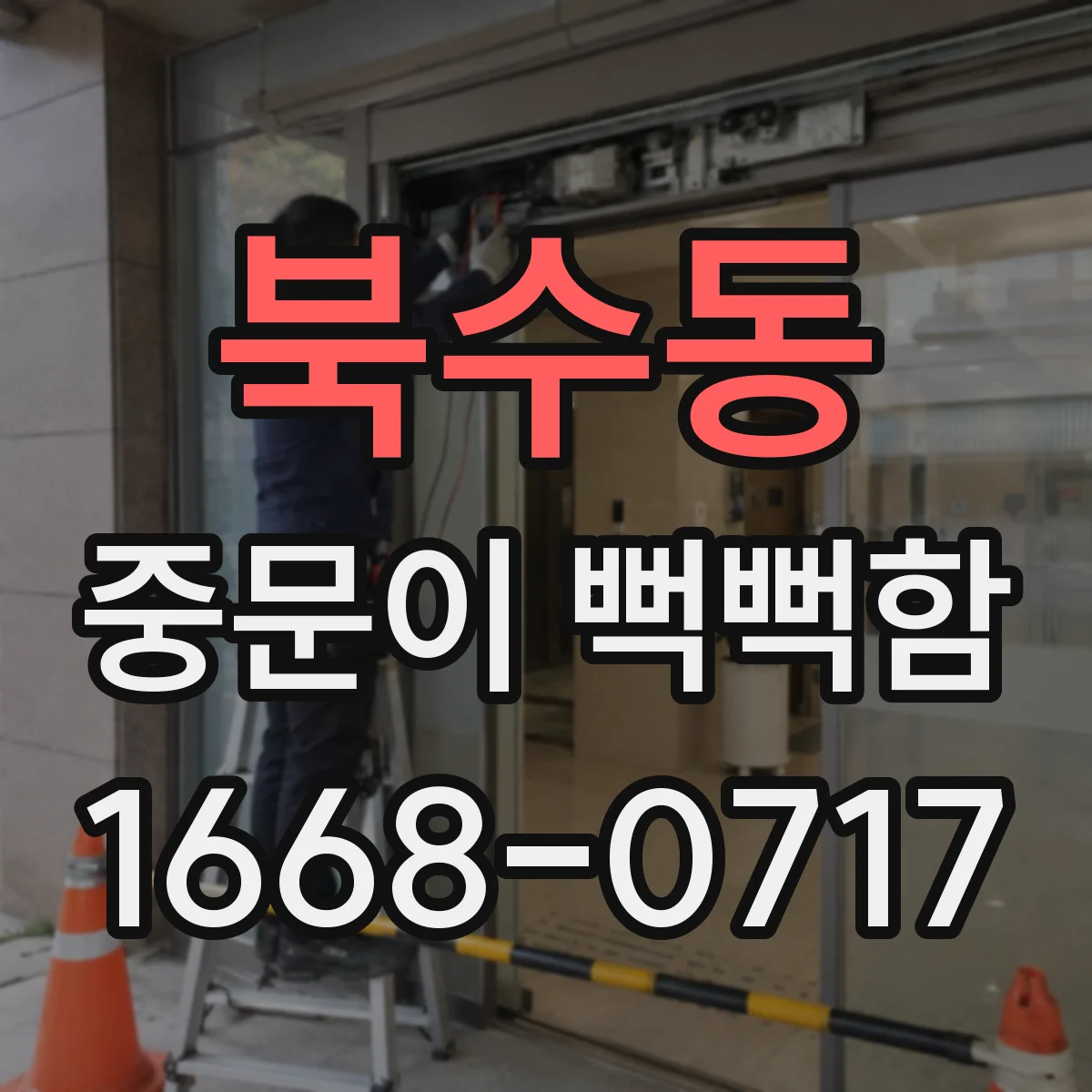 북수동 중문이 뻑뻑함
