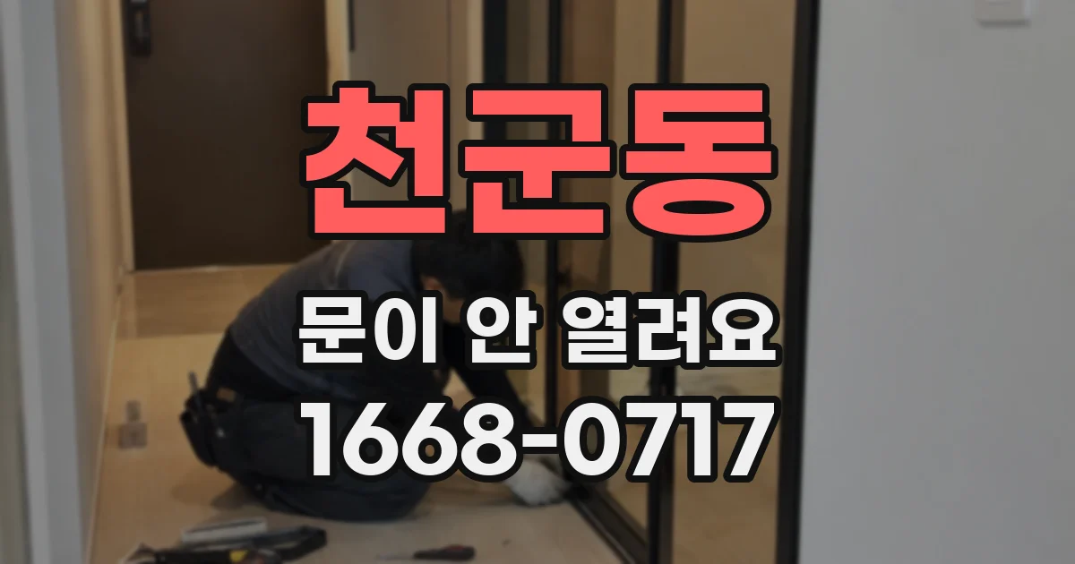 천군동 문이 안 열려요