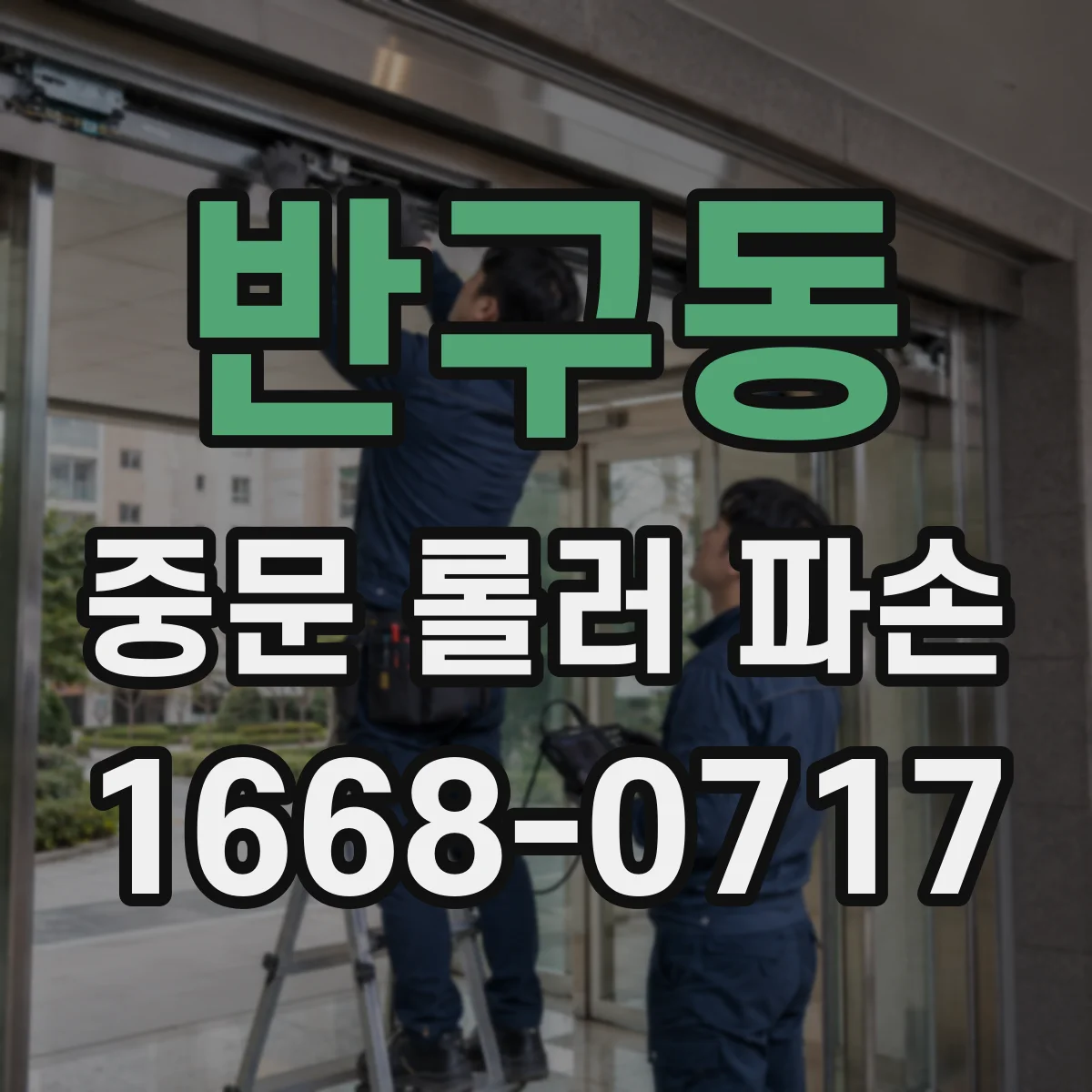 반구동 중문 롤러 파손