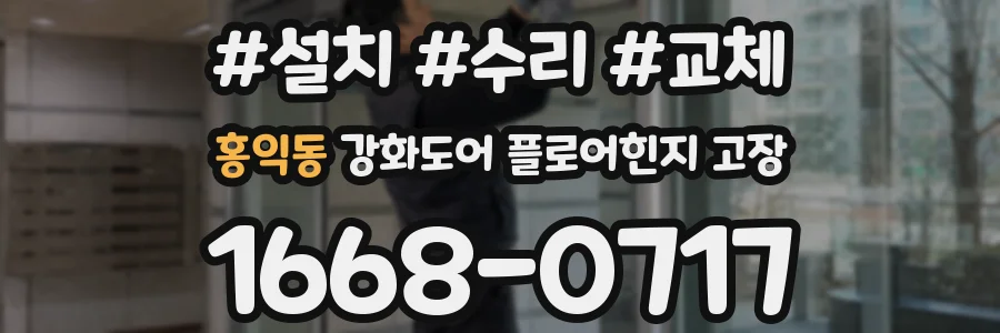 홍익동 강화도어 플로어힌지 고장