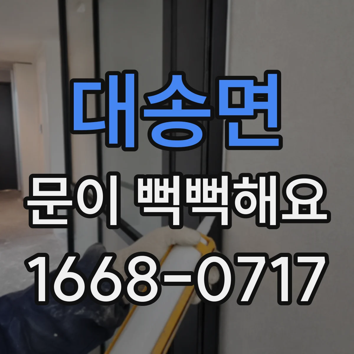 대송면 문이 뻑뻑해요