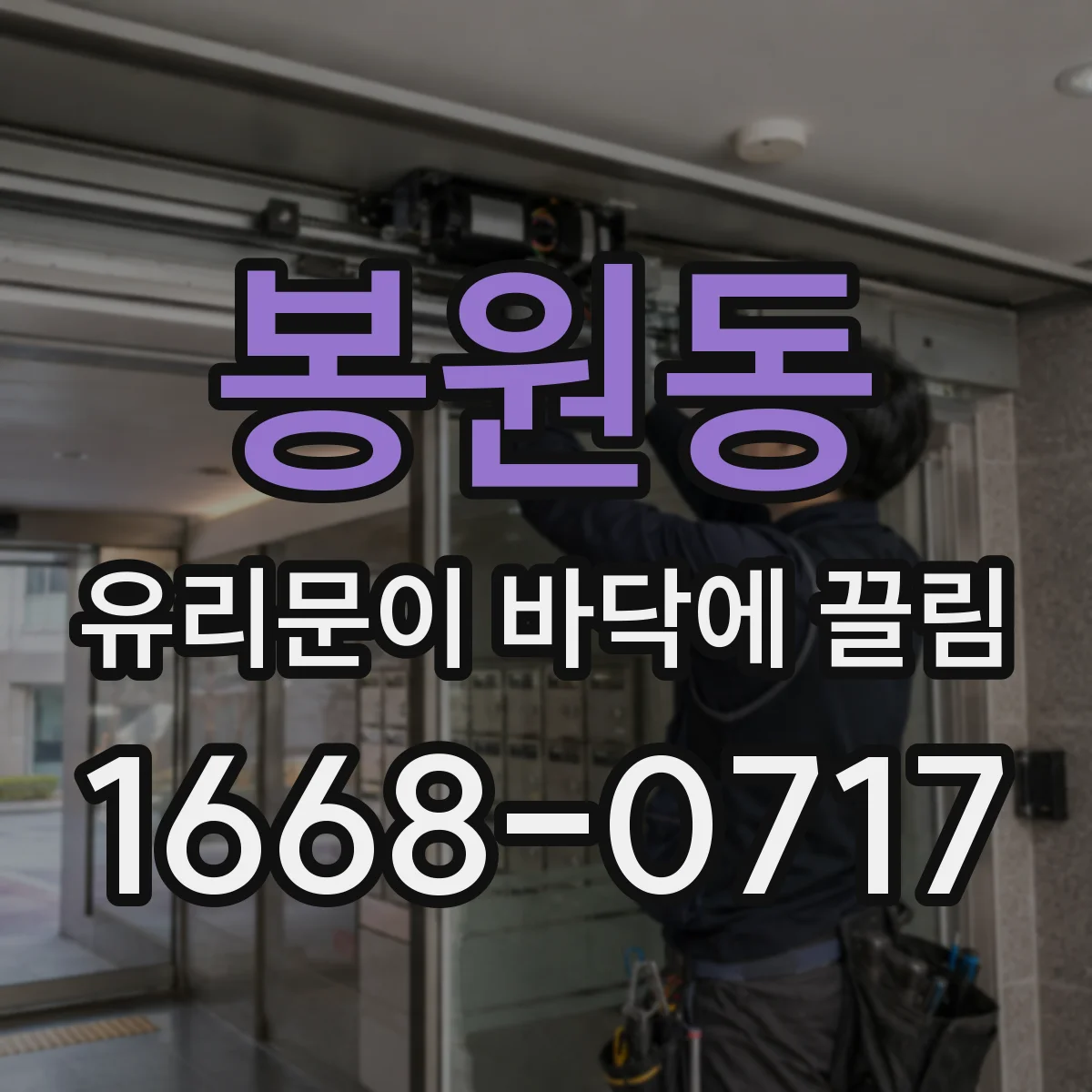 봉원동 유리문이 바닥에 끌림