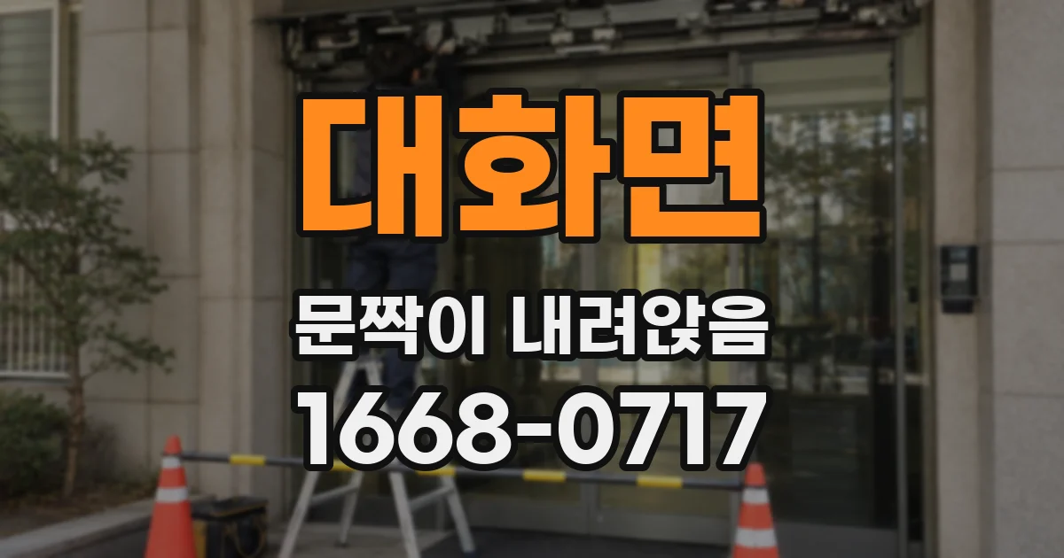 대화면 문짝이 내려앉음