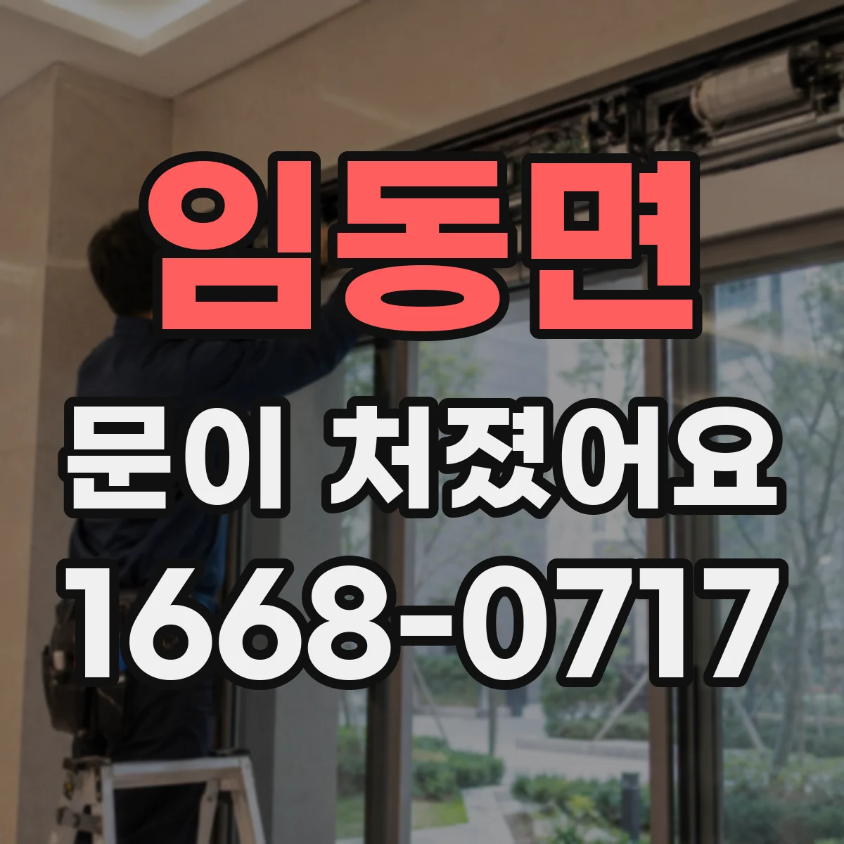 임동면 문이 처졌어요