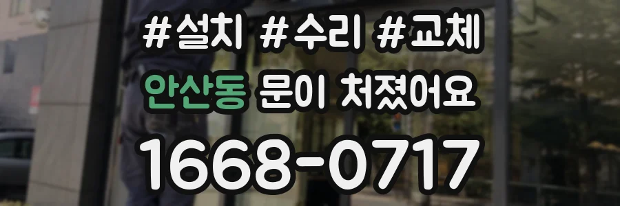 안산동 문이 처졌어요
