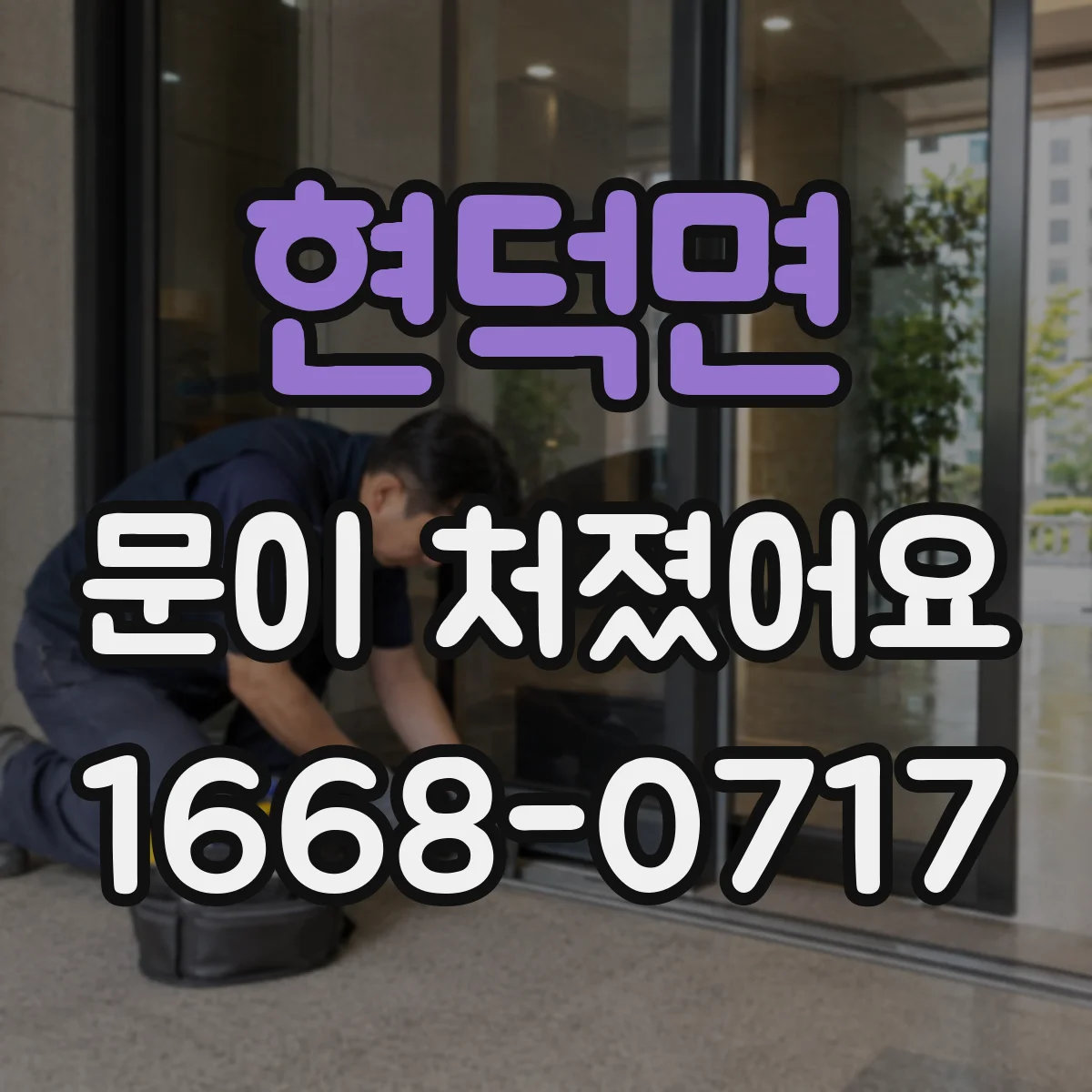 현덕면 문이 처졌어요