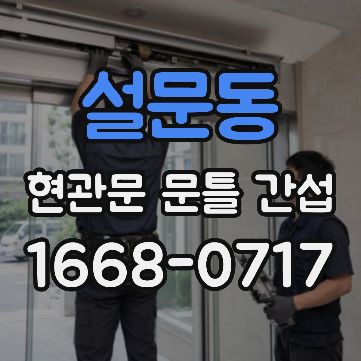 설문동 현관문 문틀 간섭