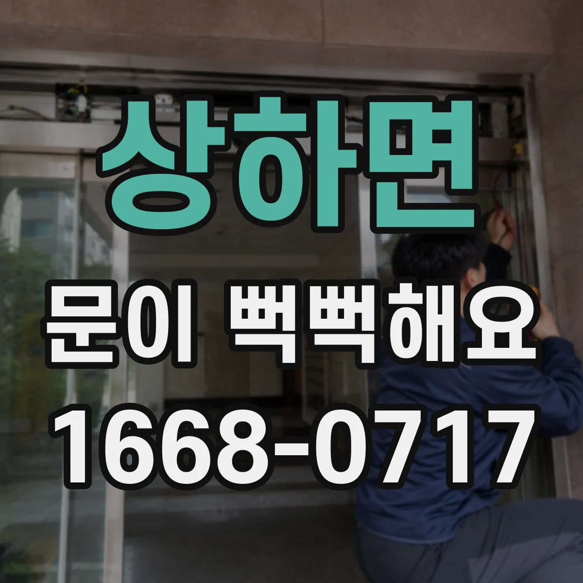 상하면 문이 뻑뻑해요