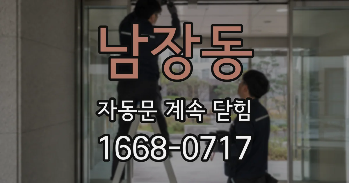 남장동 자동문 계속 닫힘