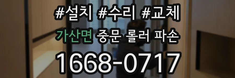 가산면 중문 롤러 파손