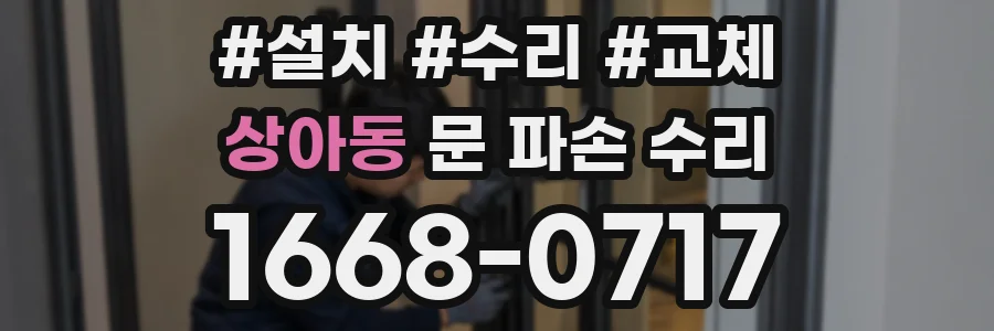 상아동 문 파손 수리