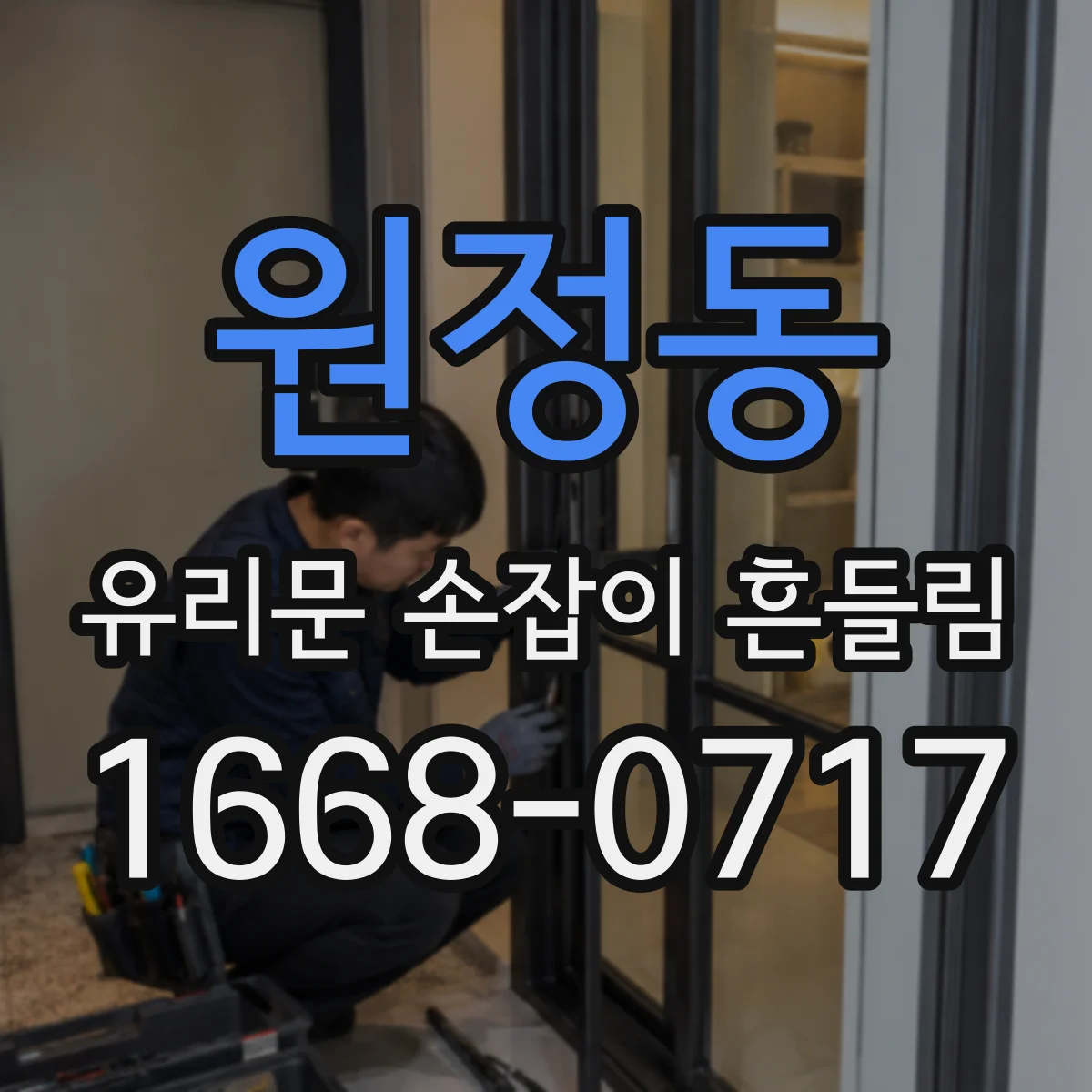 원정동 유리문 손잡이 흔들림