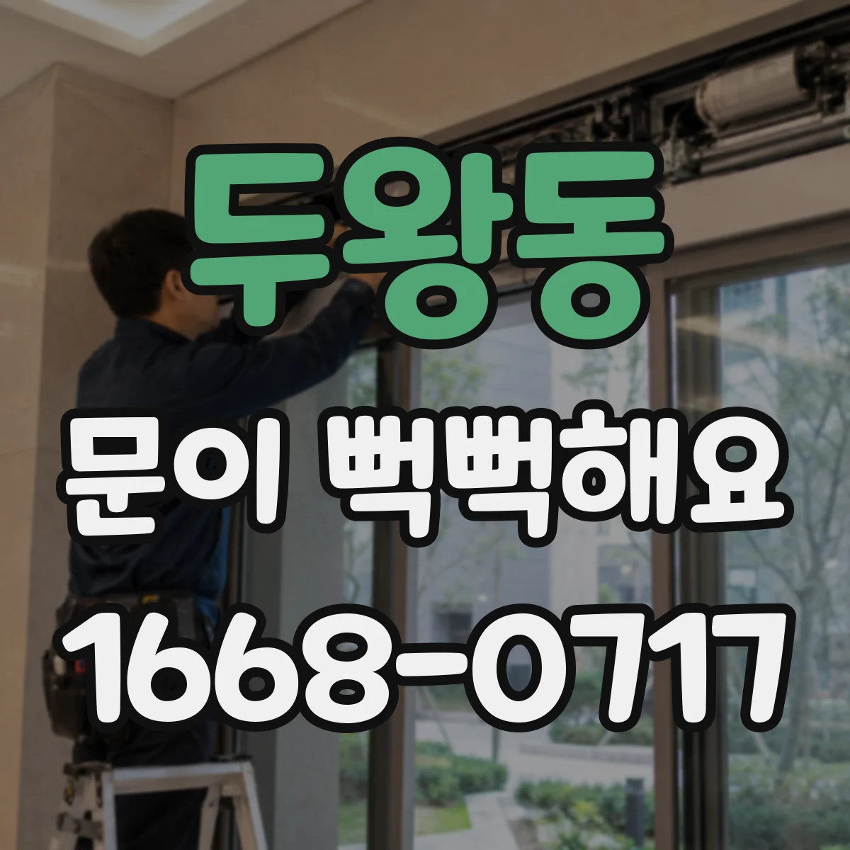 두왕동 문이 뻑뻑해요