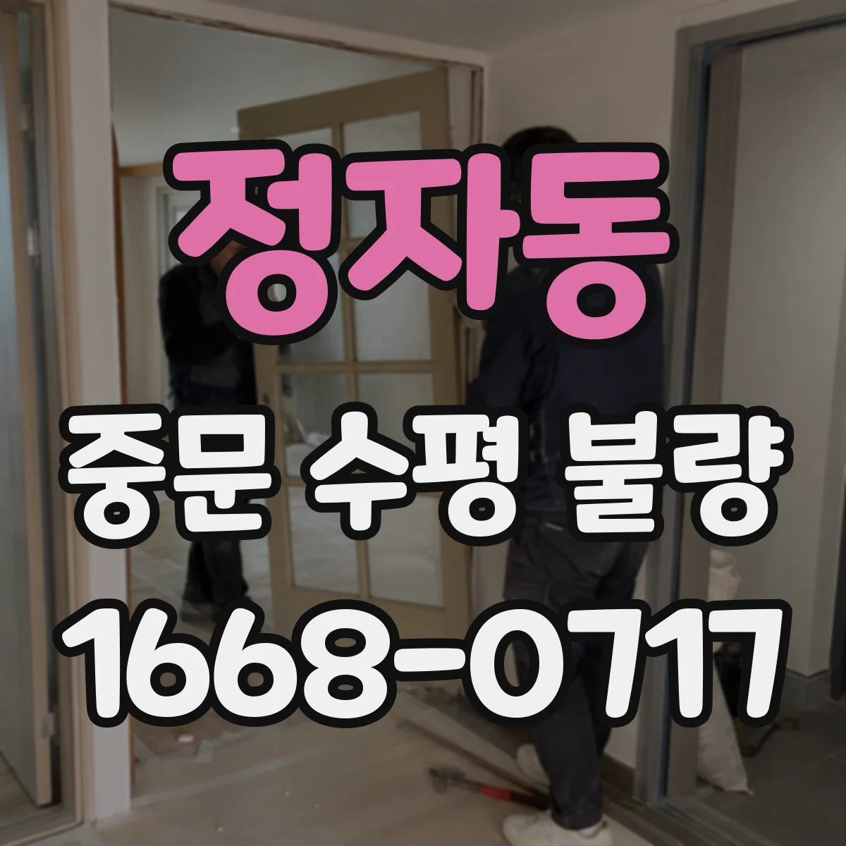 정자동 중문 수평 불량